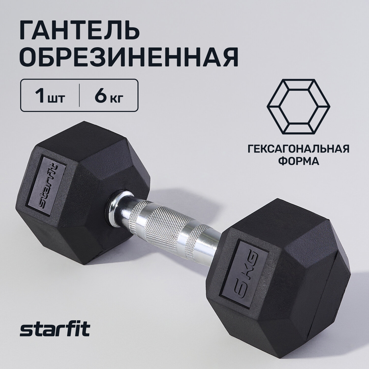 Гантель гексагональная STARFIT DB-301 6 кг, обрезиненная, черный