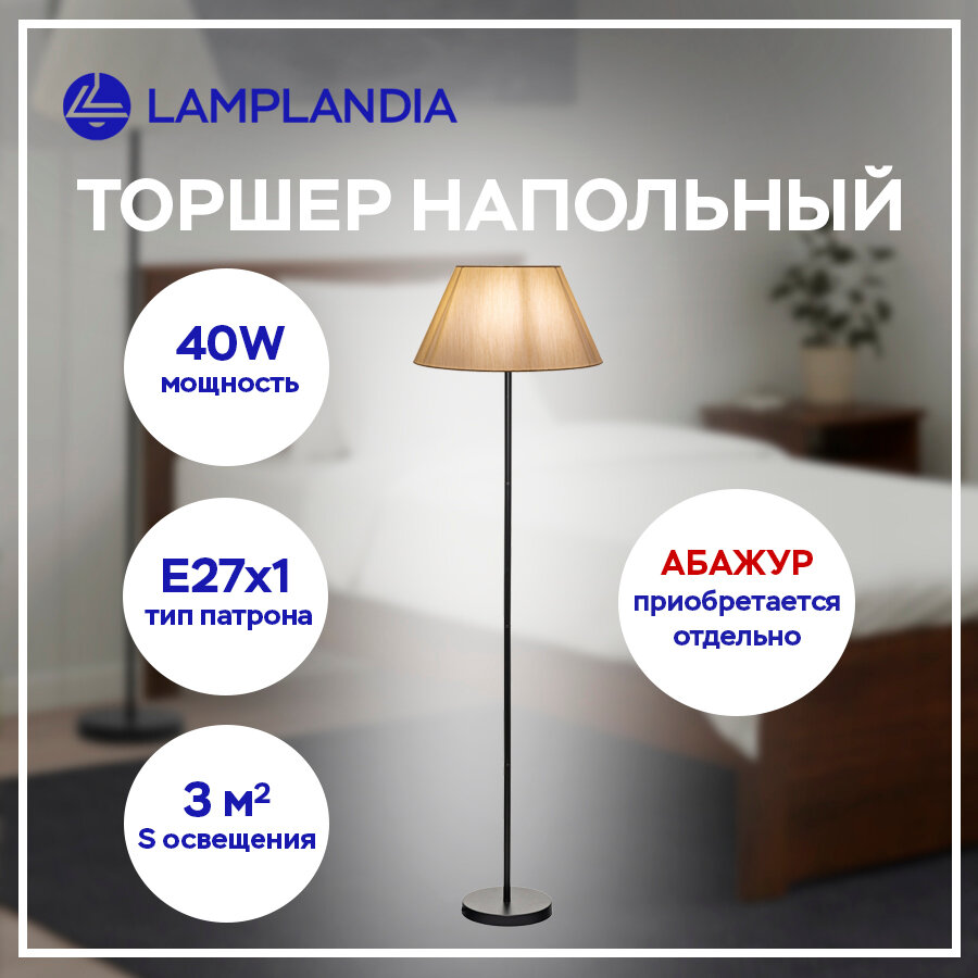 Торшер без абажура Lamplandia L1472 STEM, Е27*1 макс 40Вт