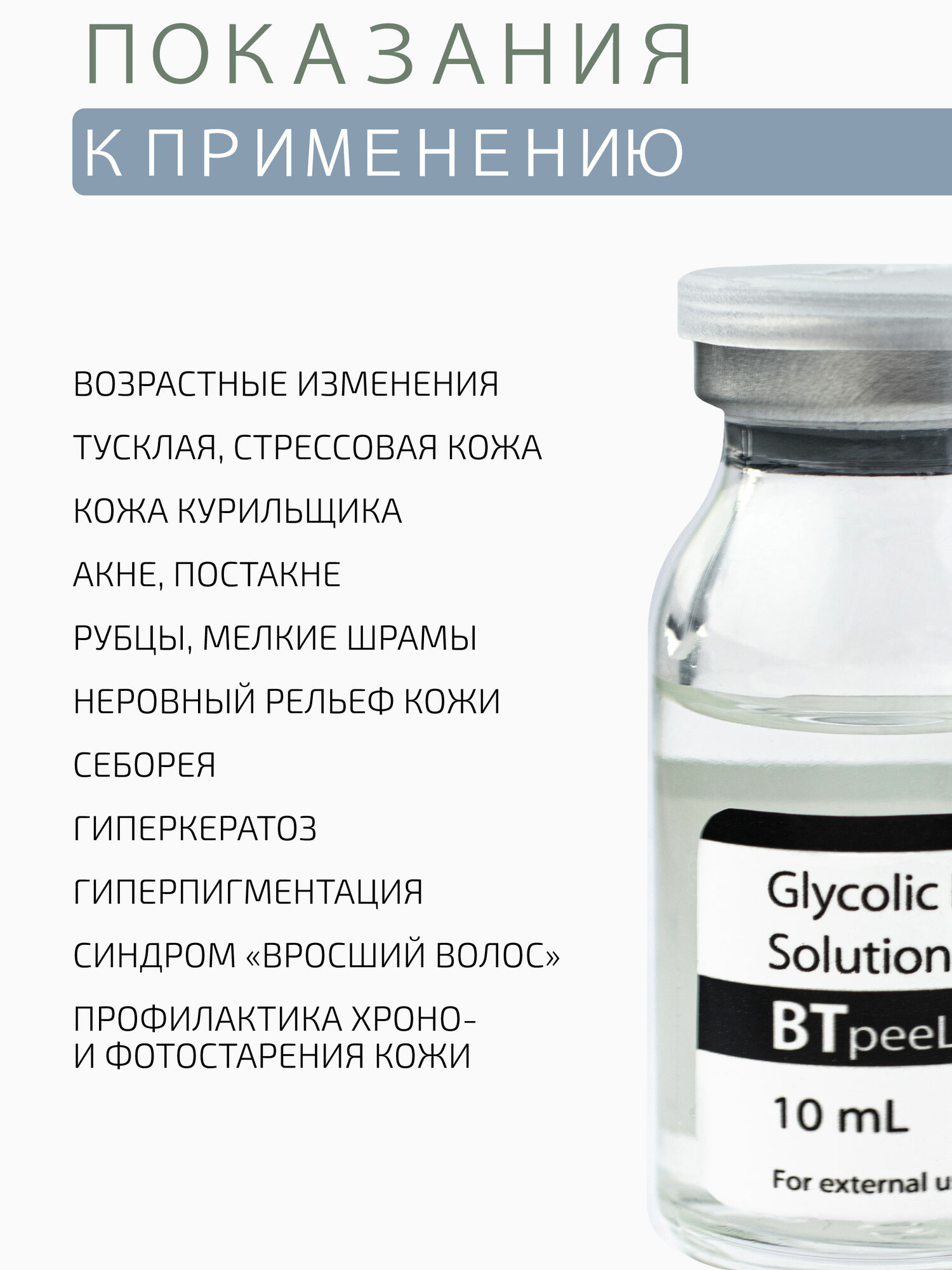 Гликолевый пилинг 30% Glycolic Acid BTpeel, 10 мл.