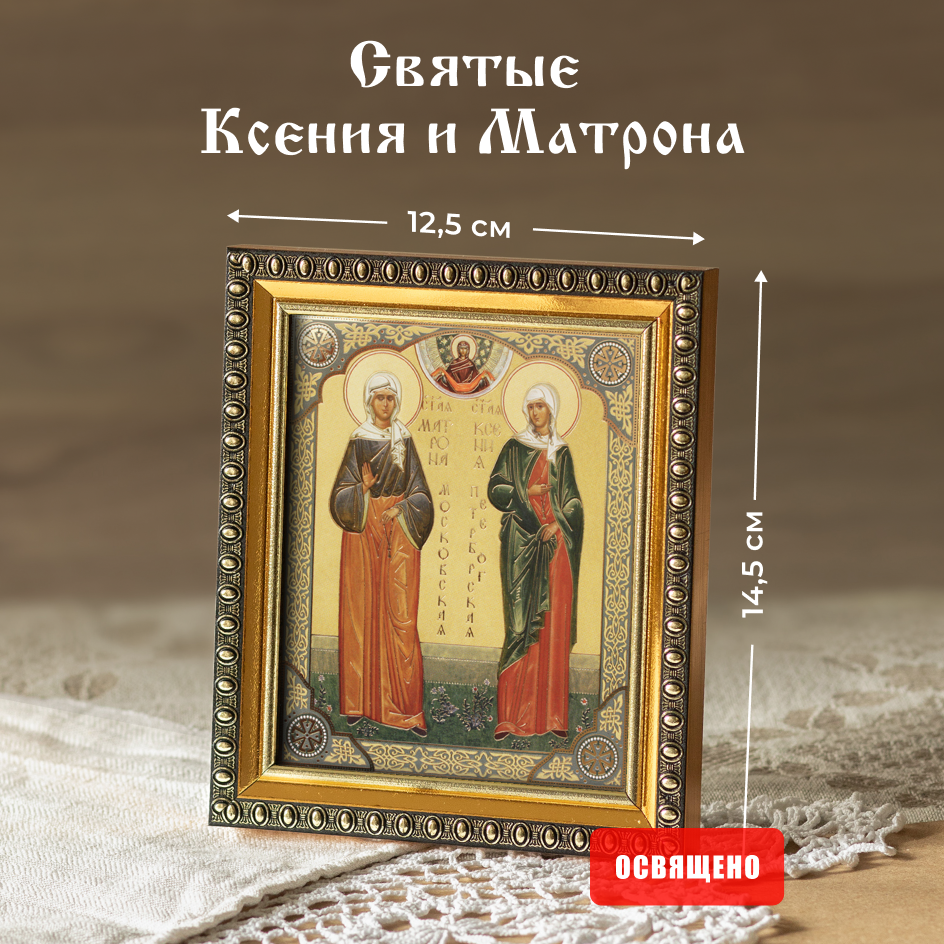 Икона освященная "Святые Ксения и Матрона" в раме 12х14 Духовный Наставник