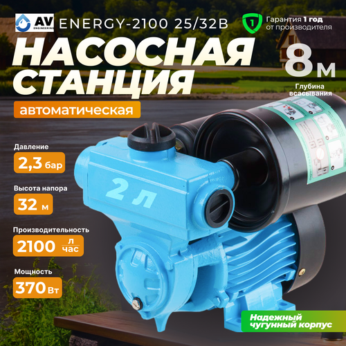 Насосная станция AV Engineering ENERGY-2100 2532 AVE118E09 6350₽