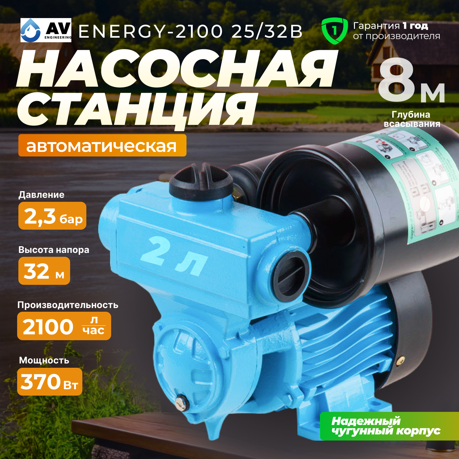 Насосная станция AV Engineering ENERGY-2100 25/32 (AVE118E09)