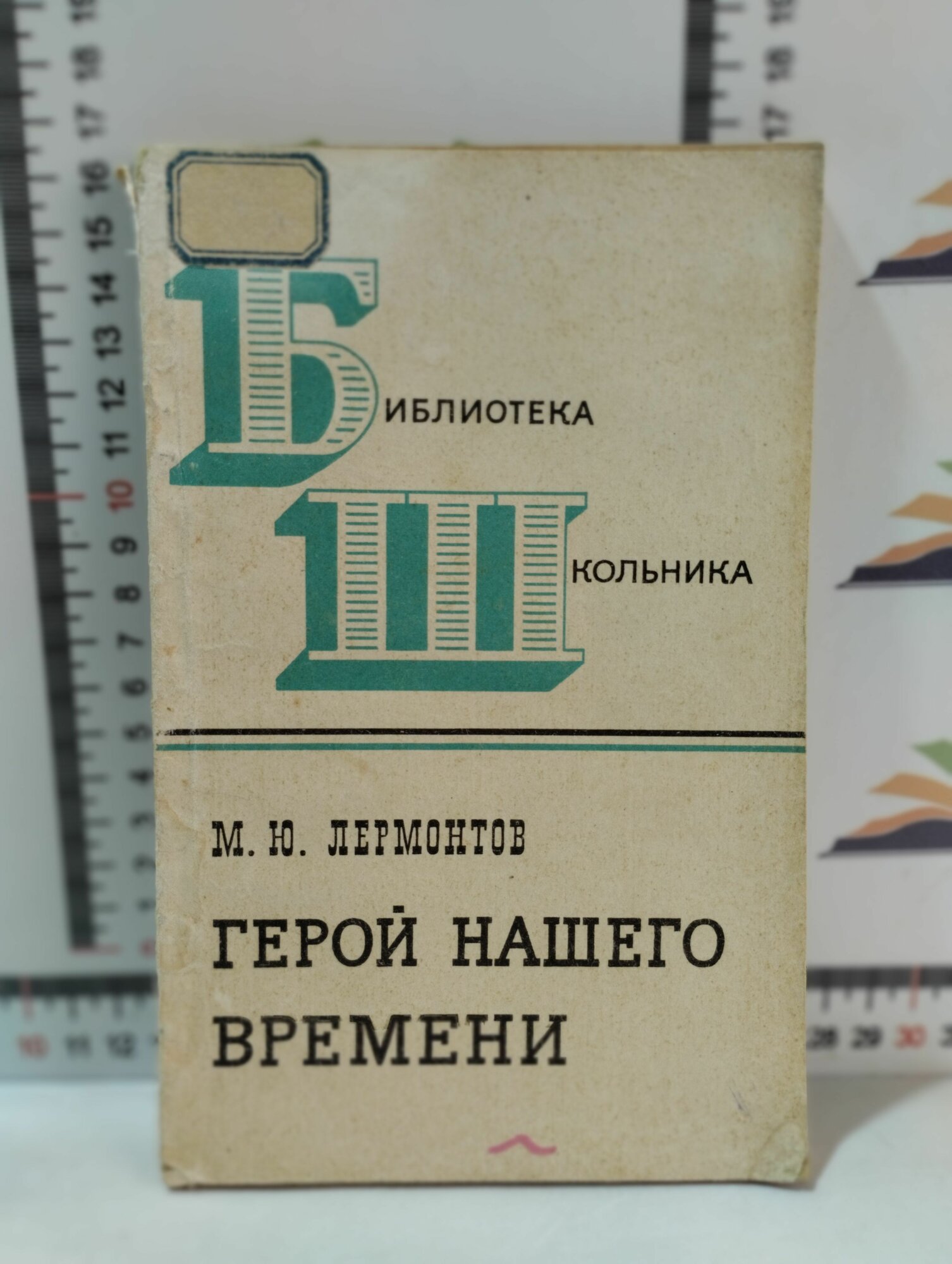 М. Ю. Лермонтов / Герой нашего времени / 1970 г.