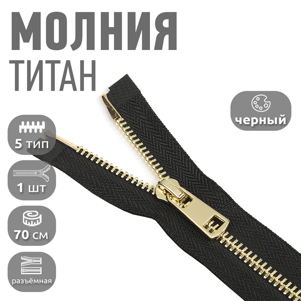 Молния MaxZipper мет. Титан №5 золото 70см цв. F322 черный уп.1 шт