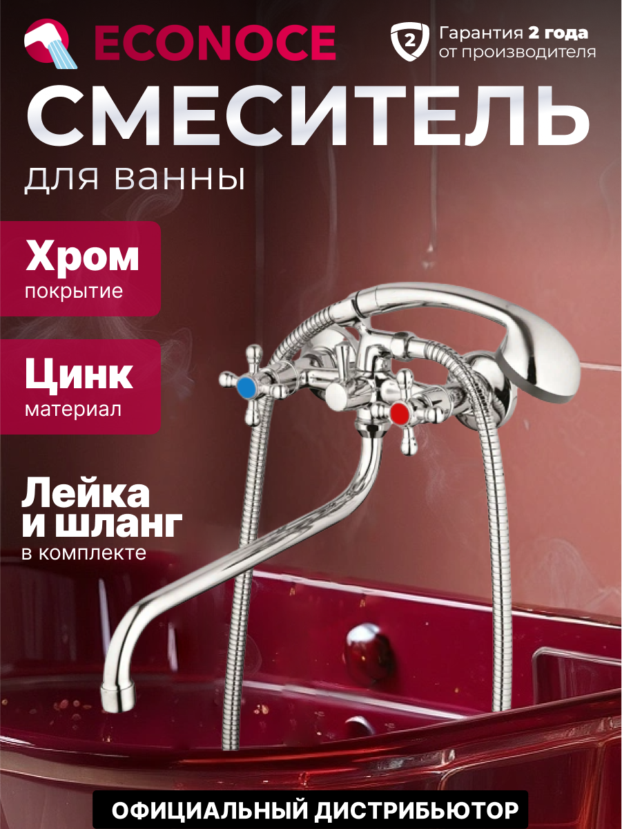 Смеситель для ванны вентильный (тип I), серия 480 ECONOCE (EC0480)