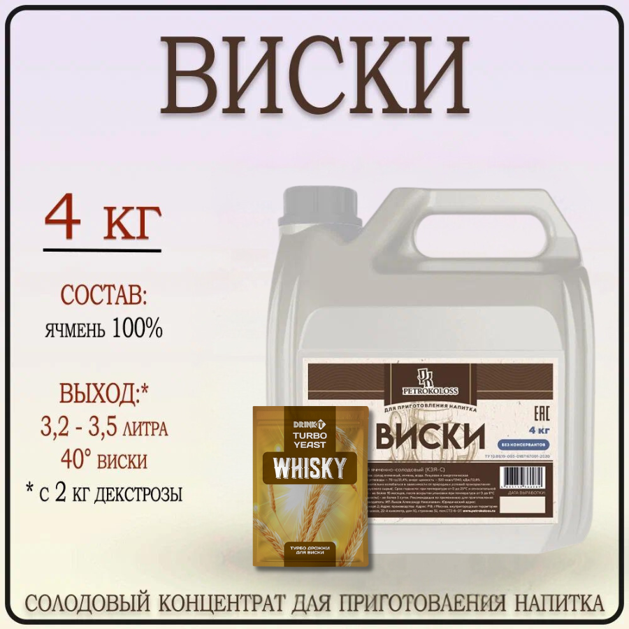 Солодовый концентрат для виски 4 кг, тм Petrokoloss + дрожжи Drinkit Whisky 1шт