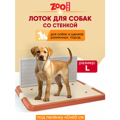 Туалет для собак ZooOne Со стенкой большой 67х52х28 см 1 шт. 1 шт. 67 см 52 см 28 см коричневый