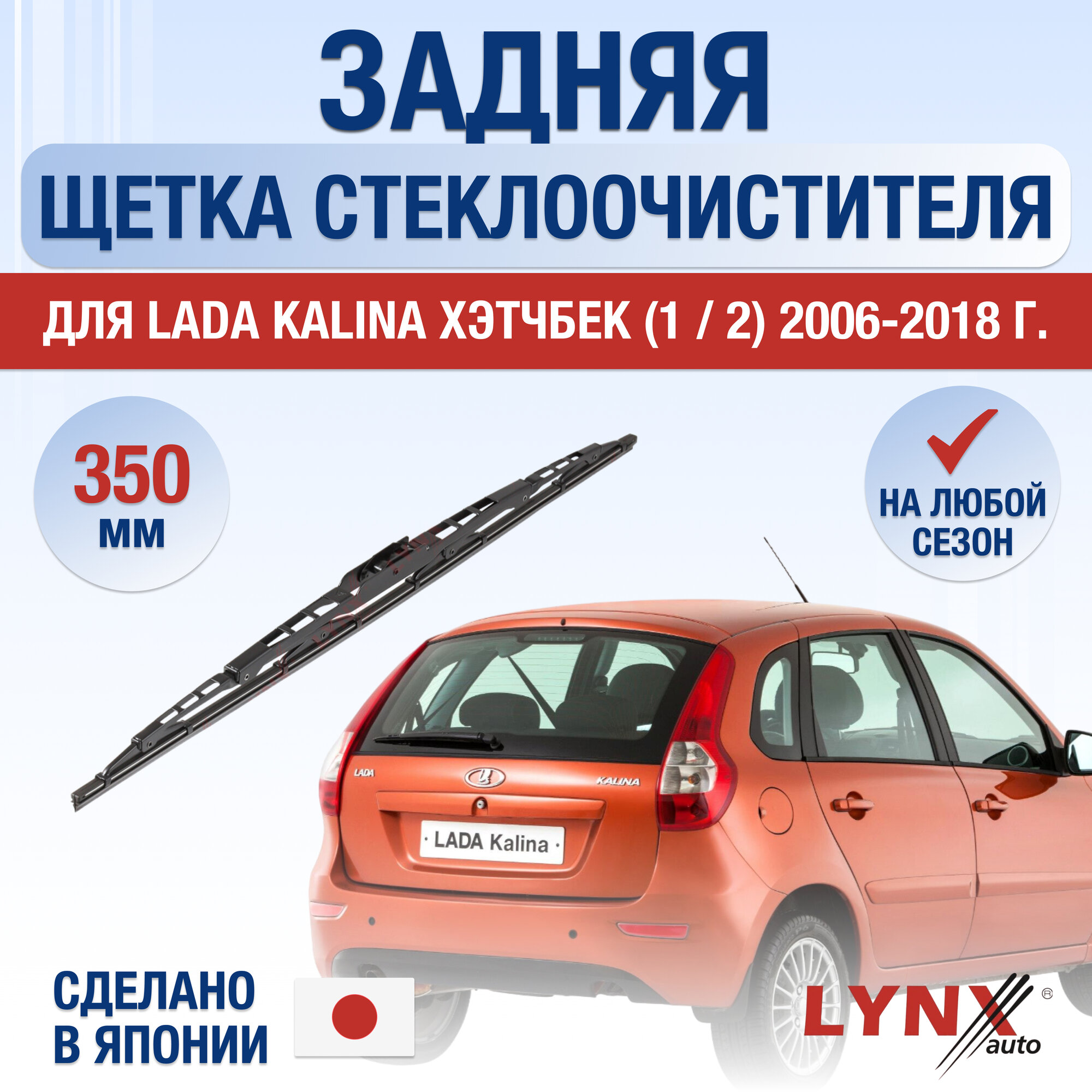 Задняя щетка стеклоочистителя для Lada Kalina Хэтчбек / 2006 2007 2008 2009 2010 2011 2012 2013 2014 2015 2016 2017 2018 / Задний дворник 350 мм лада Калина / ВАЗ