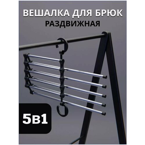 Вешалка для одежды и брюк раздвижная