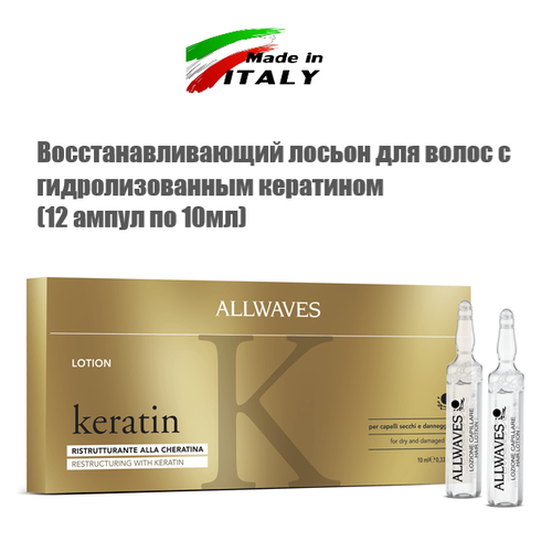 KERATIN HAIR LOTION-Восстанавливающий лосьон с гидролизованным кератином 12 ампул по 10 мл l anza keratin healing oil hair treatment кератиновый эликсир для волос 100 мл