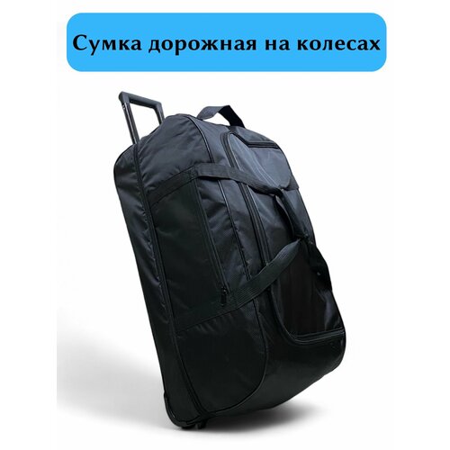 Сумка дорожная  rr100, 100 л, 72х35х72 см, черный