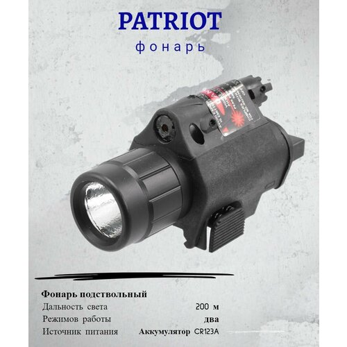 Фонарь подствольный Patriot (ЛЦУ, выносная кнопка)