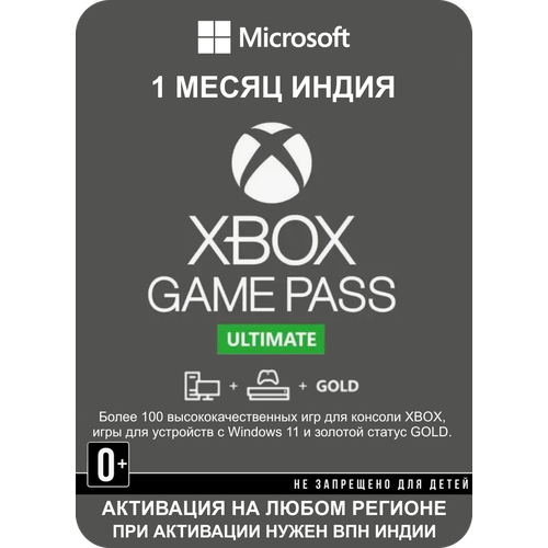 Подписка Xbox Game Pass Ultimate на 1 месяц Индия Код активации Подарочная карта - Индия 165000₽