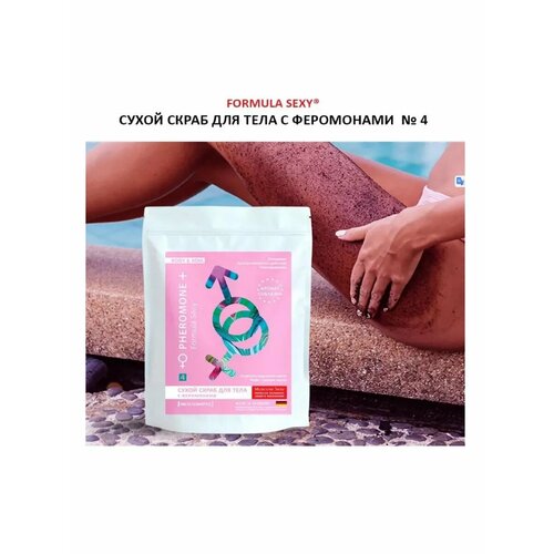 сухой скраб для тела alevi кофейный 250 гр Скраб для тела Formula Sexy №4 с феромоном, сухой 250 г.