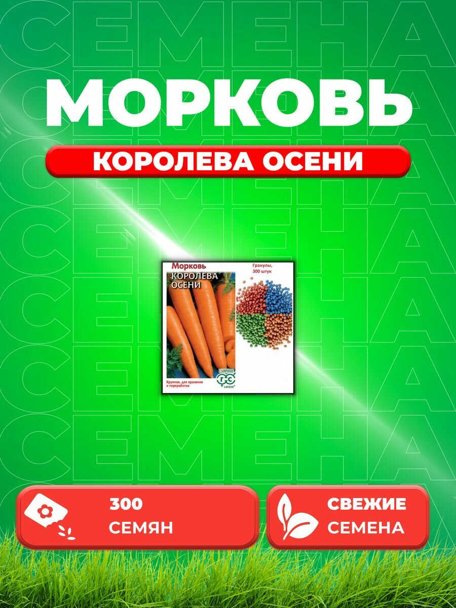 Морковь "Королева Осени" 300шт
