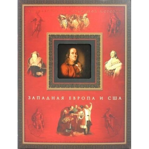 Энциклопедия Олма-пресс Западная Европа и США. 2009 год, А. О. Чубарьян