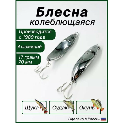 Блесна Малёк Балтийский