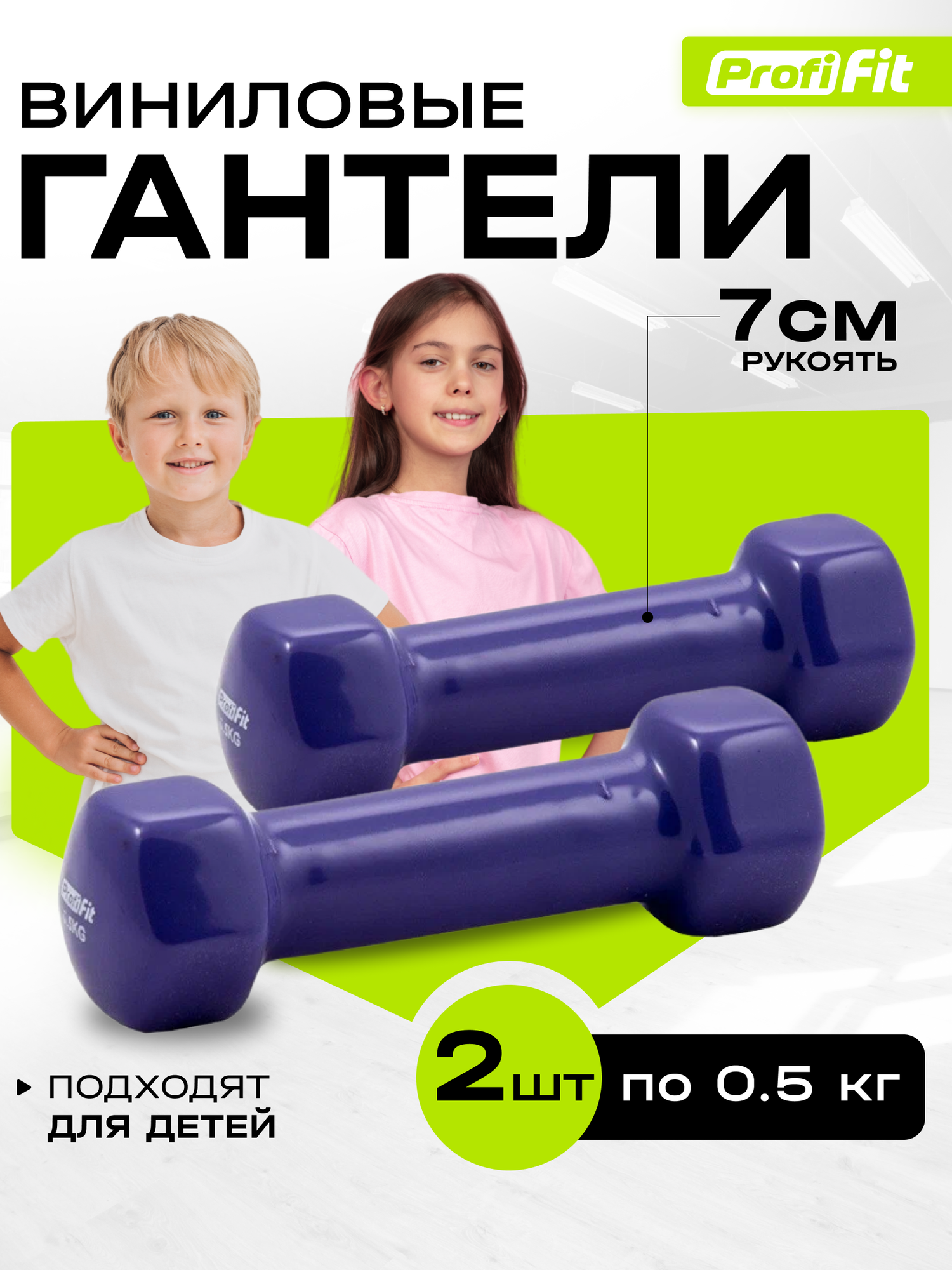 Гантели PROFI-FIT для фитнеса, виниловые, 0,5 кг. 2 шт.