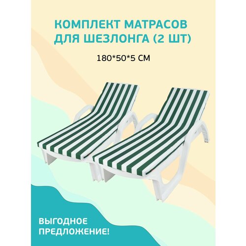 Набор матрасов для шезлонга лежака водонепроницаемый 55*180 см 2 шт