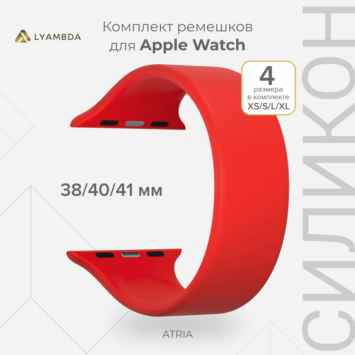 Силиконовый ремешок для Apple Watch 38/40/41 mm LYAMBDA ATRIA DSJ-23-40-RD Red