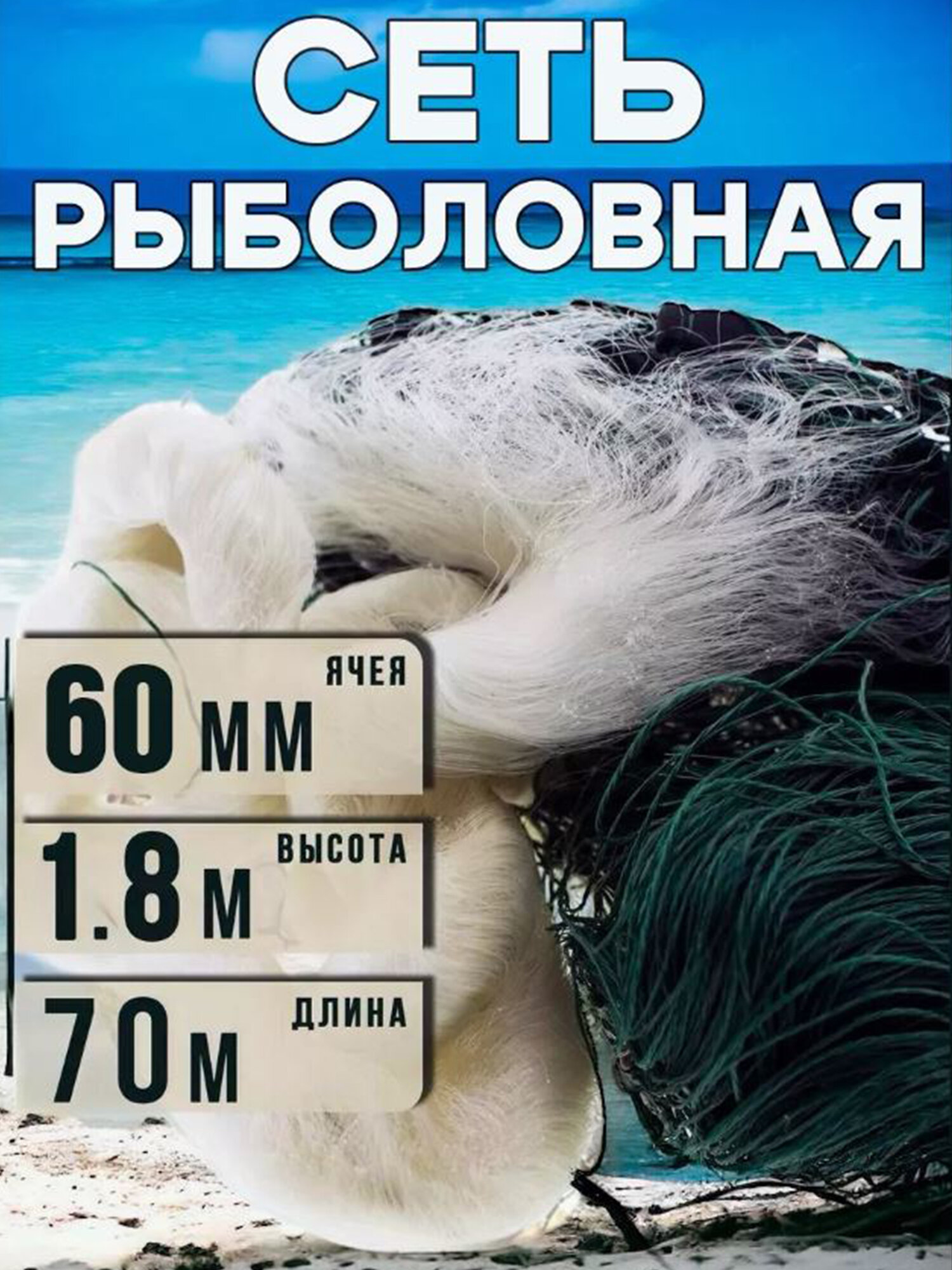 Рыболовная сеть 60мм