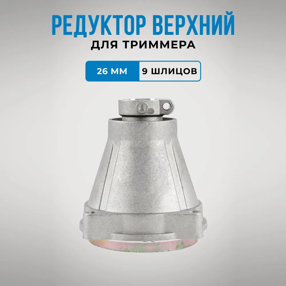 фото Редуктор верхний для бензокосы триммера 26мм 9 шлицов-зубьев