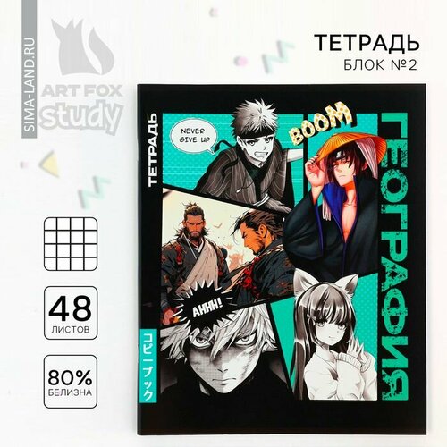 Тетрадь предметная 48 листов А5 на скрепке блок 2 1 сентября Аниме Комикс География 425₽