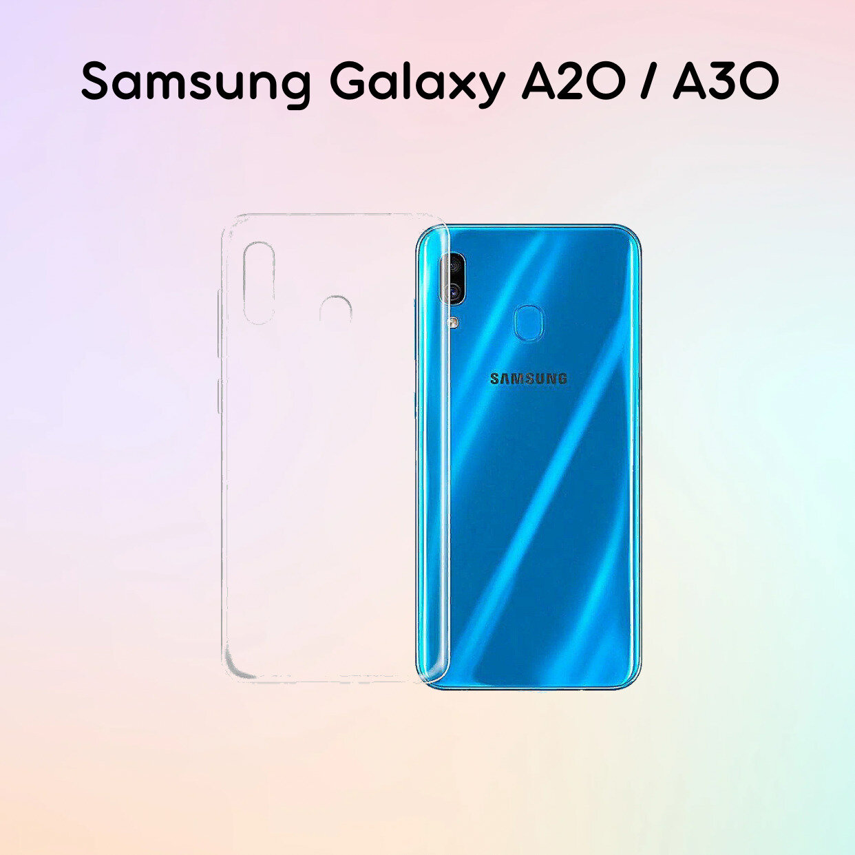 Силиконовый прозрачный чехол накладка для Samsung Galaxy A20 и A30 / Чехол на Самсунг Галакси А20 и А30