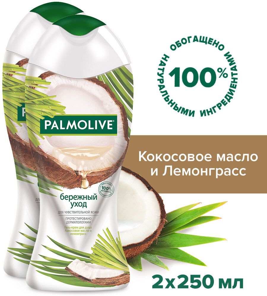 Гель - крем для душа женский Palmolive Бережный Уход с кокосовым маслом и лемонграссом для чувствительной кожи 250 мл ( 2 шт )