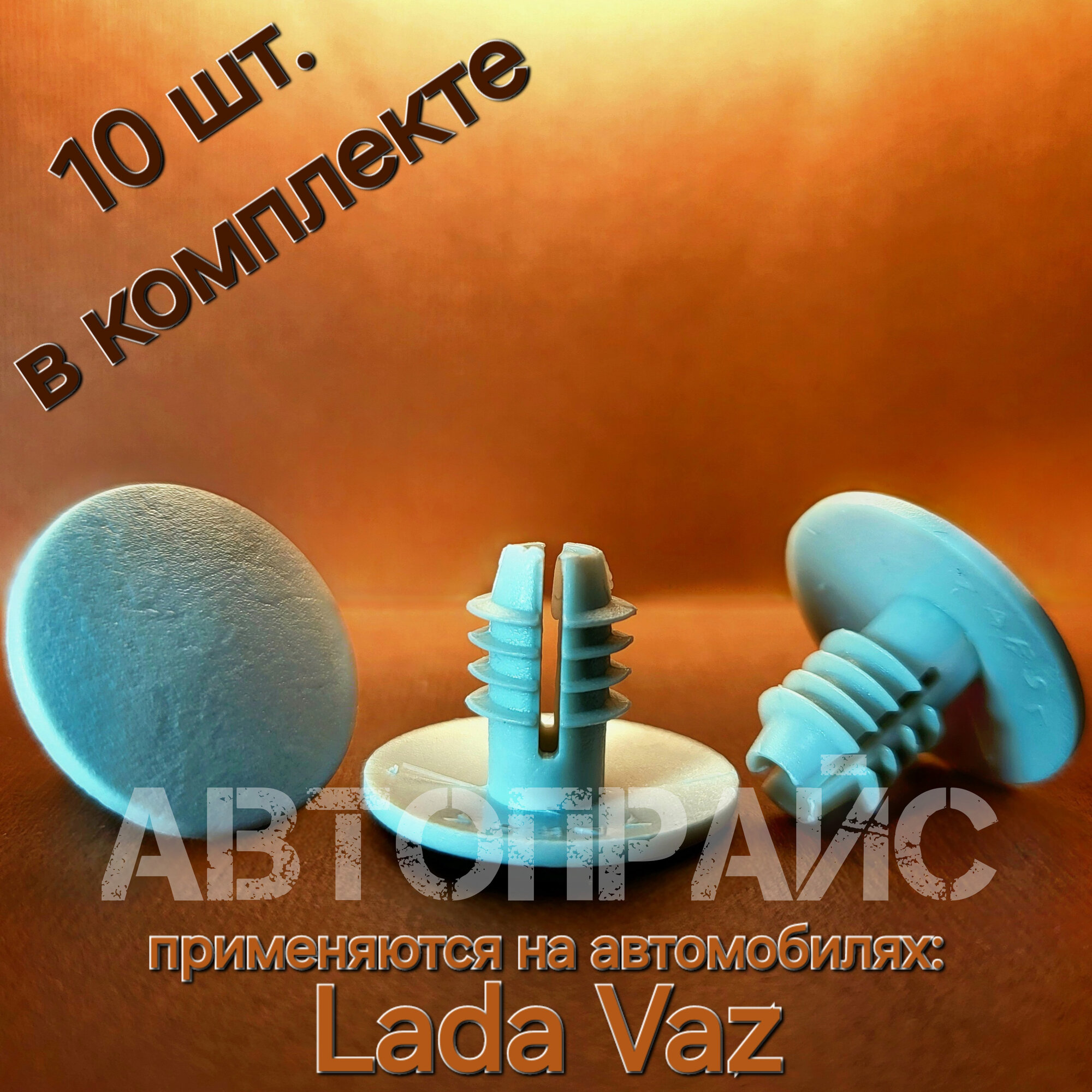 Клипсы обшивки обивки потолка крыши кузова Lada / Vaz. OEM: 21120570215400, 10 шт