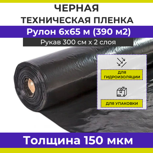 Черная техническая пленка строительная в рулоне 6х65 м (рукав 3 м), 150 мкм, вес 44 кг