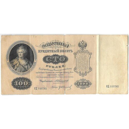 Банкнота 100 рублей 1898 Коншин Иванов банкнота 100 рублей 1898 коншин иванов