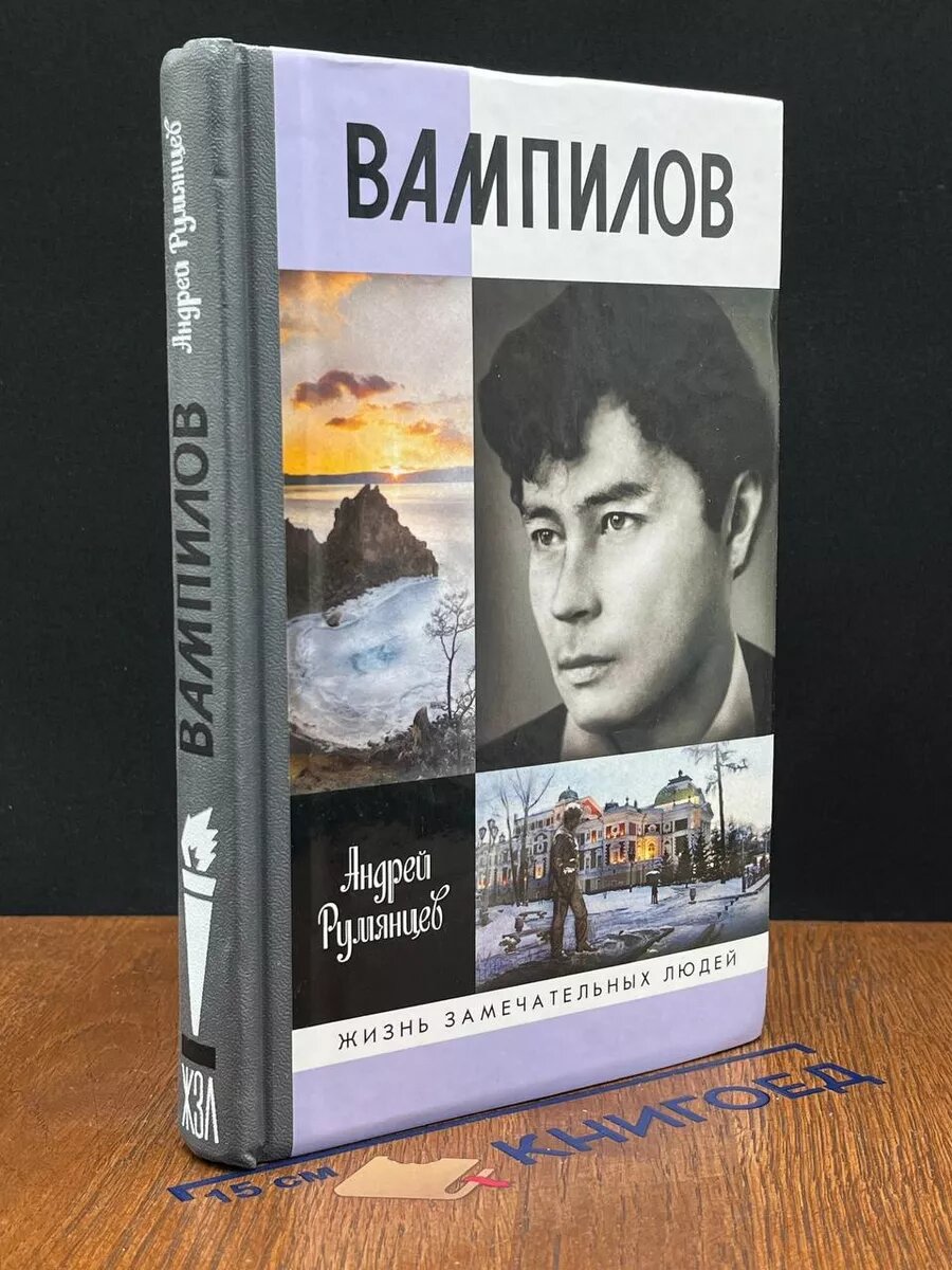 Книга Вампилов 2017 (2039908054257)