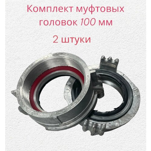 Комплект головок муфтовых 100 мм 2 штуки для мотопомпы Fubag PG 1800T