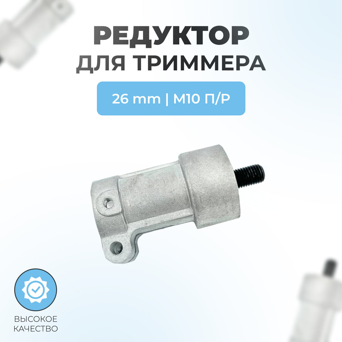 фото Редуктор нижний для триммеров 26мм, М10 правая, квадрат