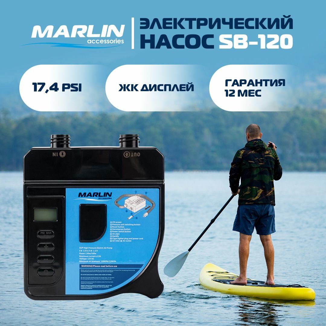 Электрический насос Marlin SB-120, насос для сапбордов, лодок пвх, матрасов, бассейнов