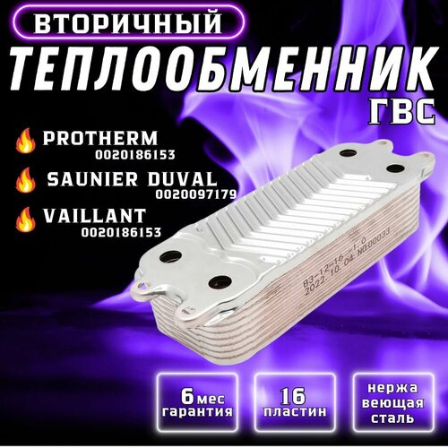 Теплообменник вторичный ГВС 16 пластин для PROTHERM Пантера, Лев, Гепард 0020186153, 0020097179,0020038571, SAUNIER DUVAL Themaclassic, VAILLANT TurboTec, AtmoTec