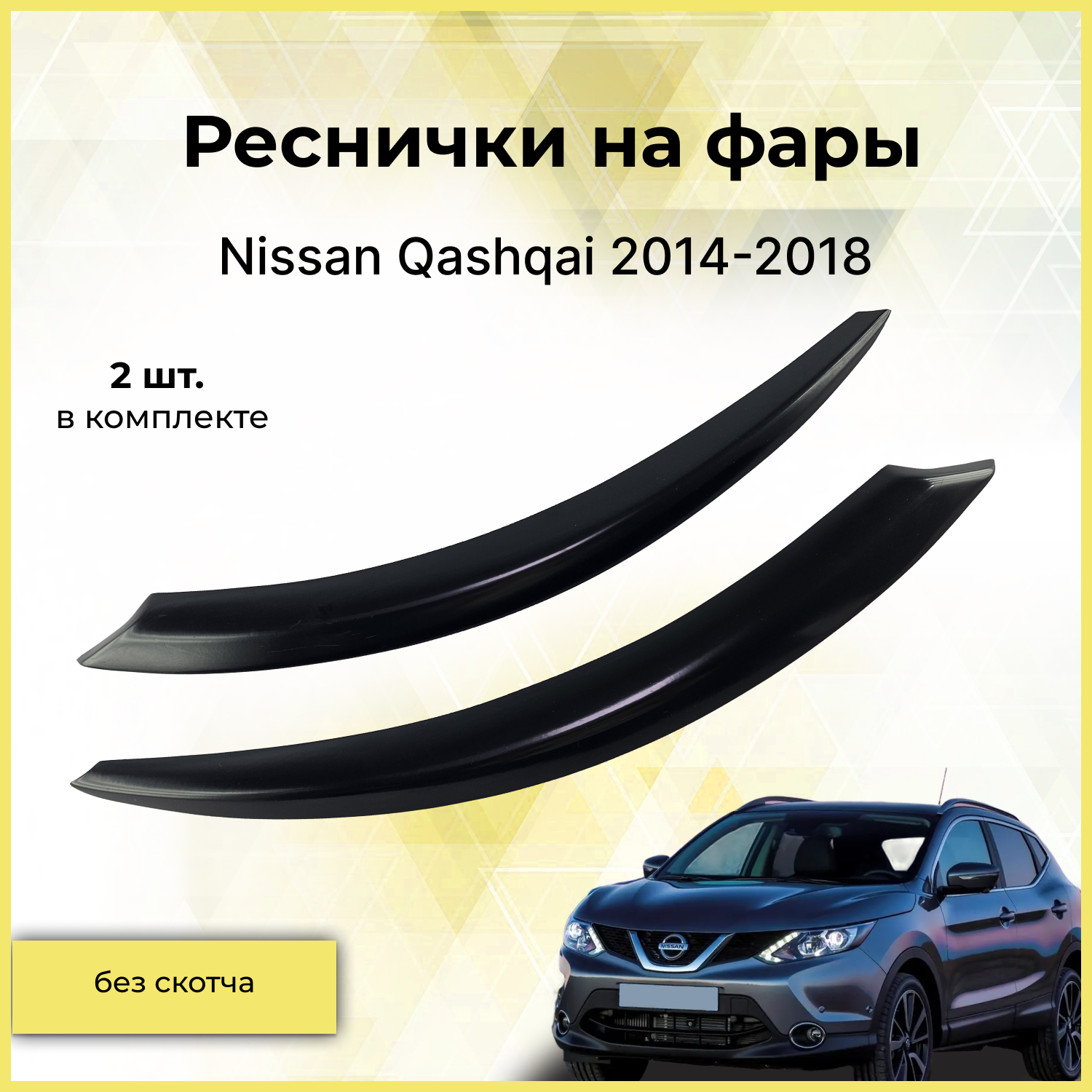 Реснички на фары / Накладки на передние фары для Nissan Qashqai (Ниссан Кашкай) 2014-2018
