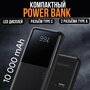 Портативный внешний аккумулятор, Power Bank Remax RPP-622 10000 mah (Чёрный) Повербанк