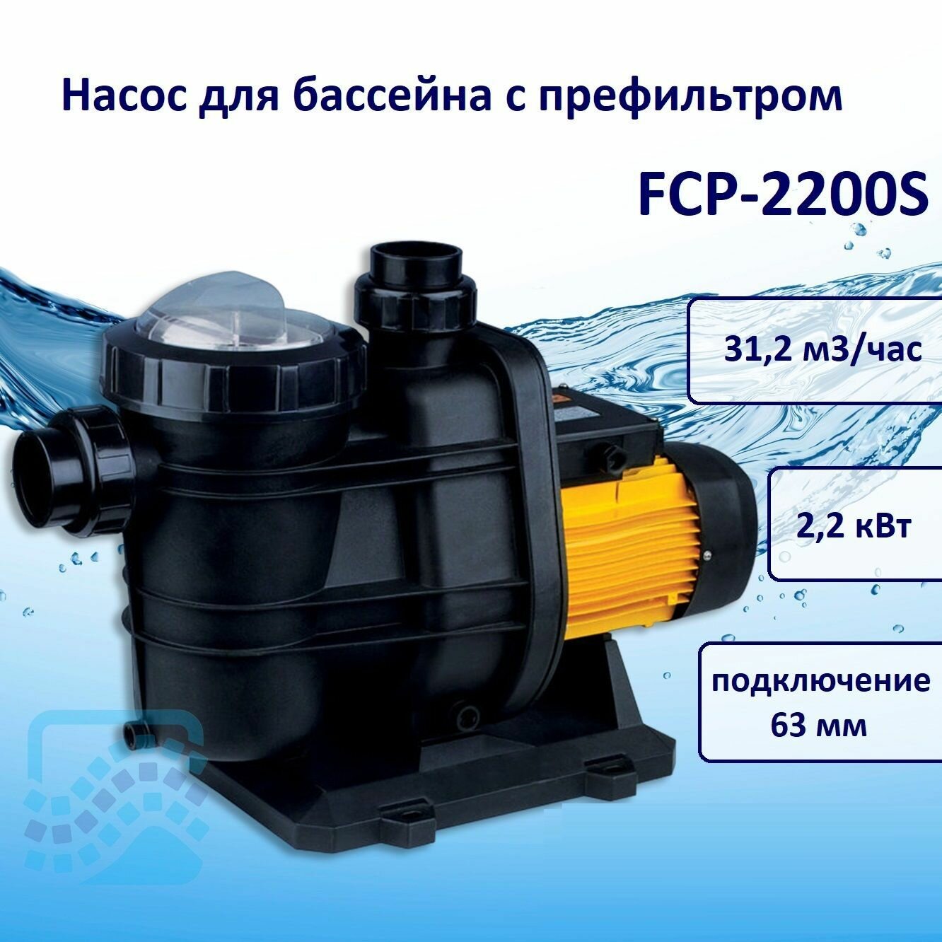 Насос 31 2 м3 ч  FCP 2200S Pool King