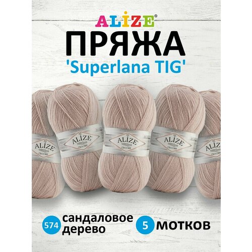 Пряжа для вязания Alize Superlana TIG 100г, 570м (25% шерсть, 75% акрил) (574 сандаловое дерево), 5 мотков