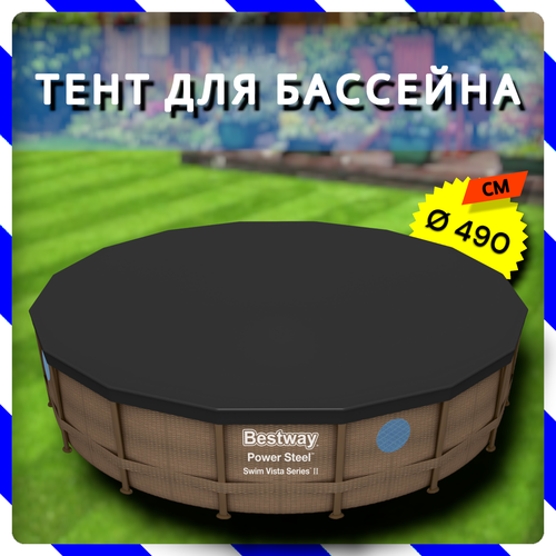 Тент для каркасного бассейна Power Steel Pools, Hydrium Pools 488 см (d 490 см) (Bestway 58249 BW)