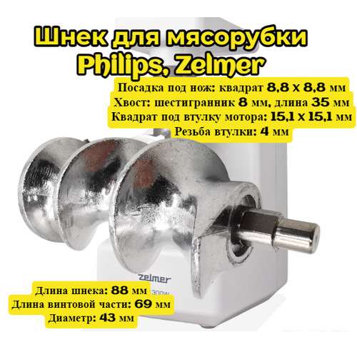 Шнек для мясорубки Philips Zelmer 420306564060 Длина шнека 88 мм Длина винтовой части 69 мм Диаметр 43 мм Посадка под нож квадрат 88 x 88 м 684₽