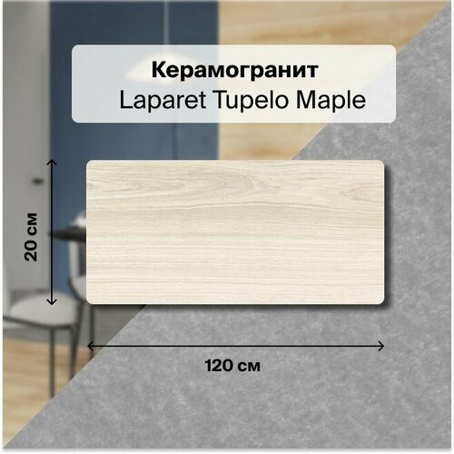 Керамогранит Laparet Tupelo Maple светло-серый 20x120 Матовый Структурный 1,2 м2 (в упаковке 5 шт.)