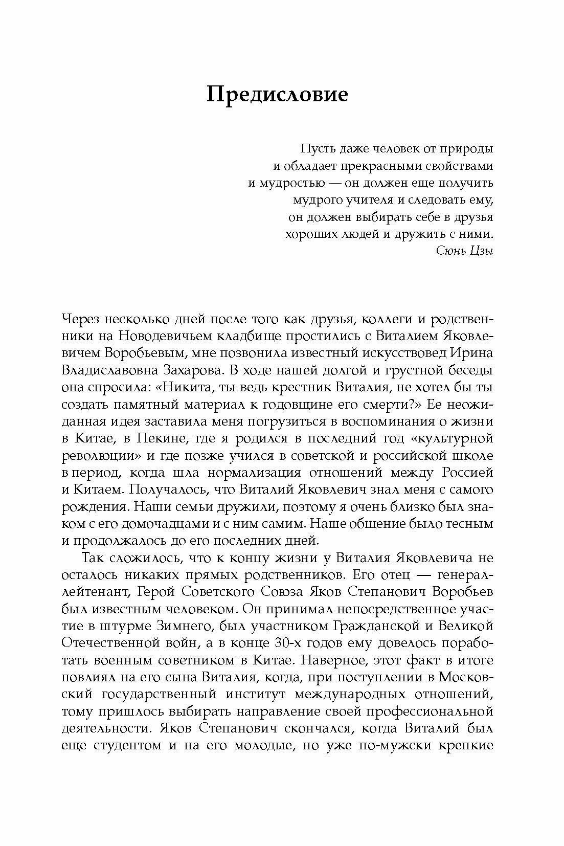 Дипломат чичеринской школы. Сборник памяти дипломата-китаиста В.Я. Воробьева - фото №7