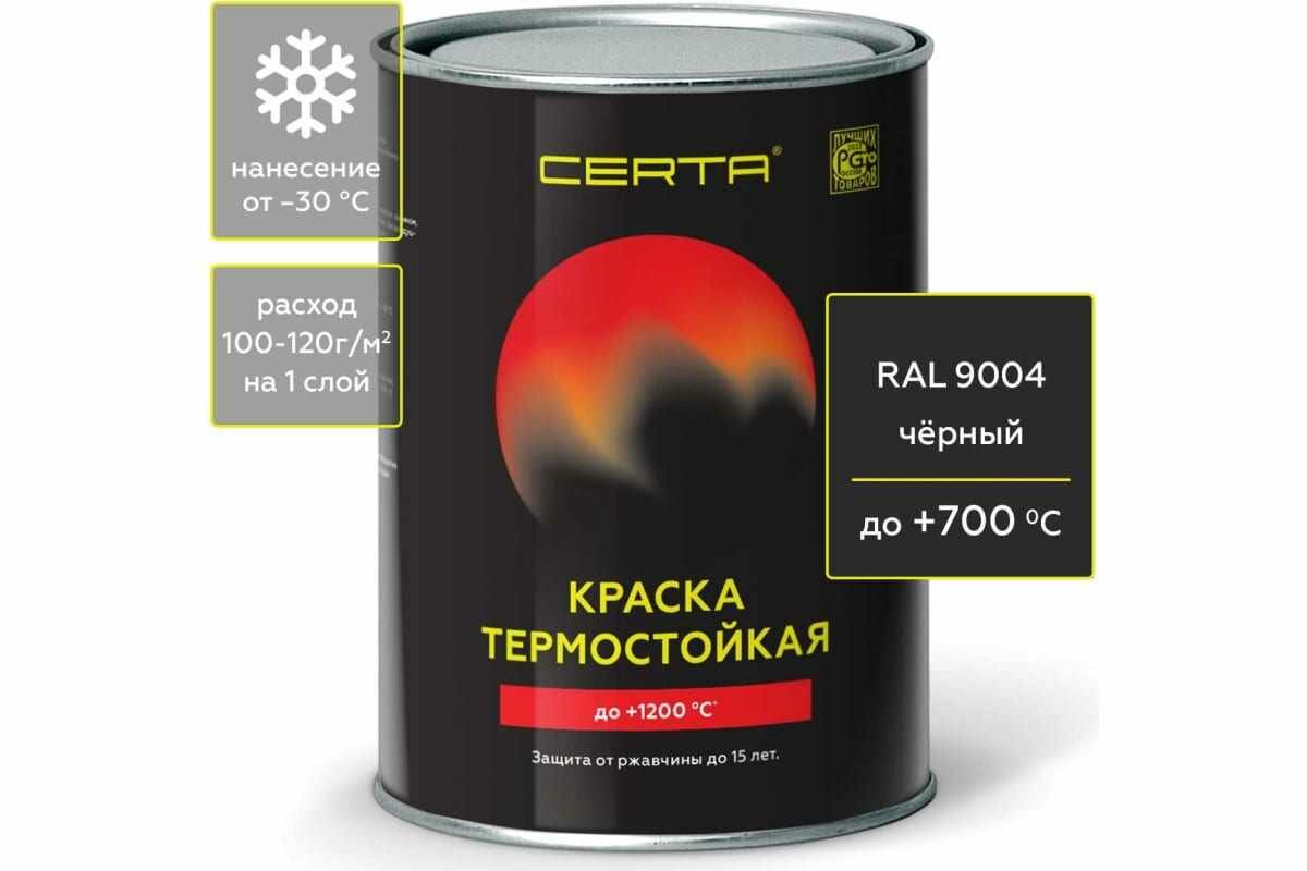 Термостойкая краска CERTA для металла, печей, мангалов, радиаторов, дымоходов, суппортов, до 700 градусов, черный RAL 9004, 0.8 кг CST00036