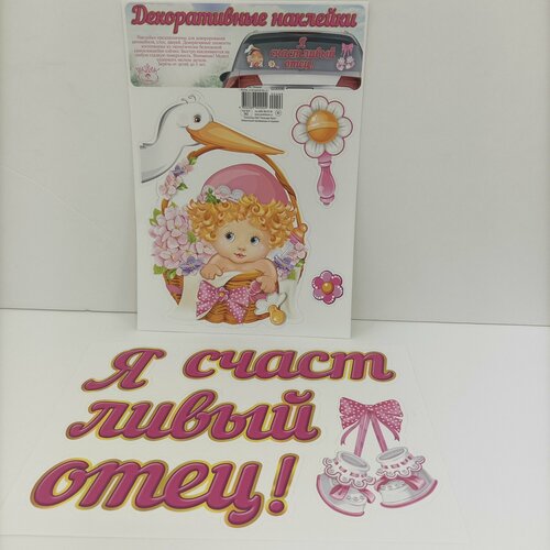 Набор наклеек Я счастливый отец 16524см 2 листа 359₽