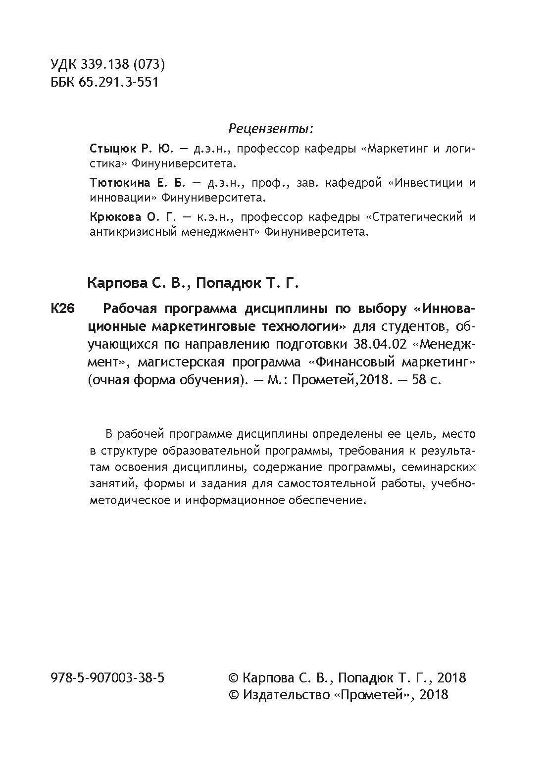 Инновационные маркетинговые технологии. Рабочая программа дисциплины для студентов, обучающихся по направлению подготовки 38.04.02 «Менеджмент», магистерская программа «Финансовый маркетинг» (очная фо - фото №7