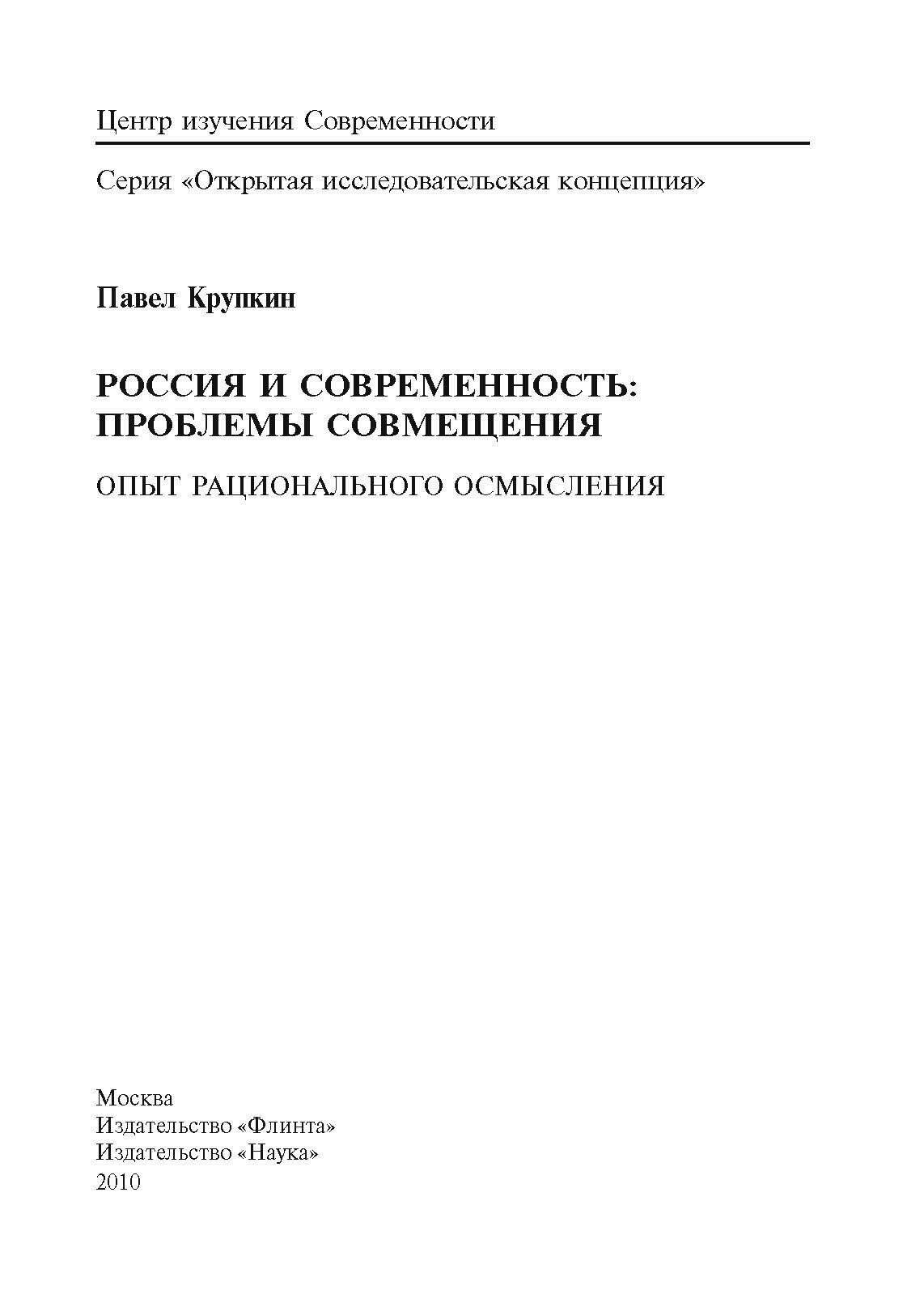 Россия и Современность: Проблемы совмещения. Опыт рационального осмысления - фото №7