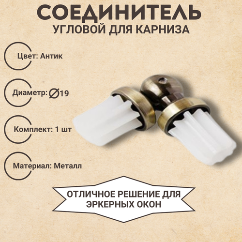 Соединитель угловой для карниза 19 диаметр для эркернных окон